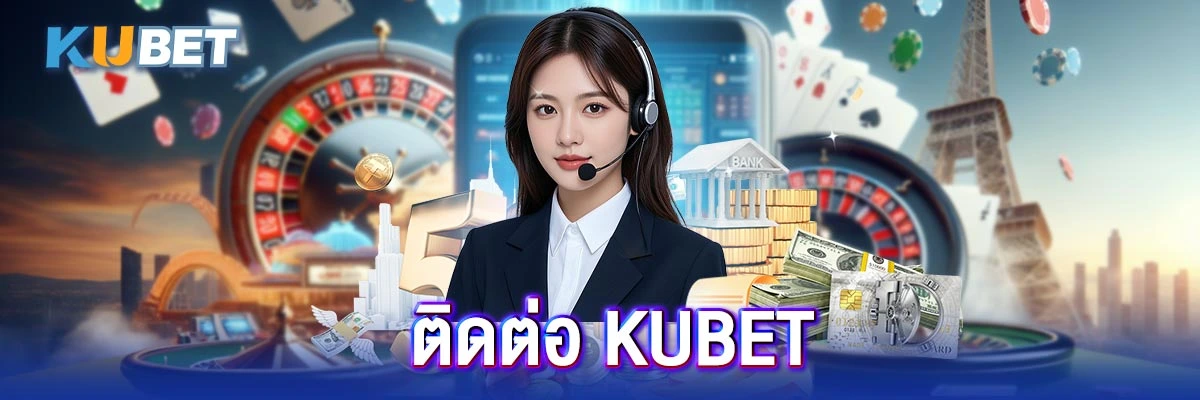 10 ติดต่อ kubet
