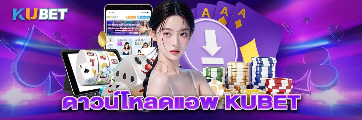 5 ดาวน์โหลดแอพ kubet