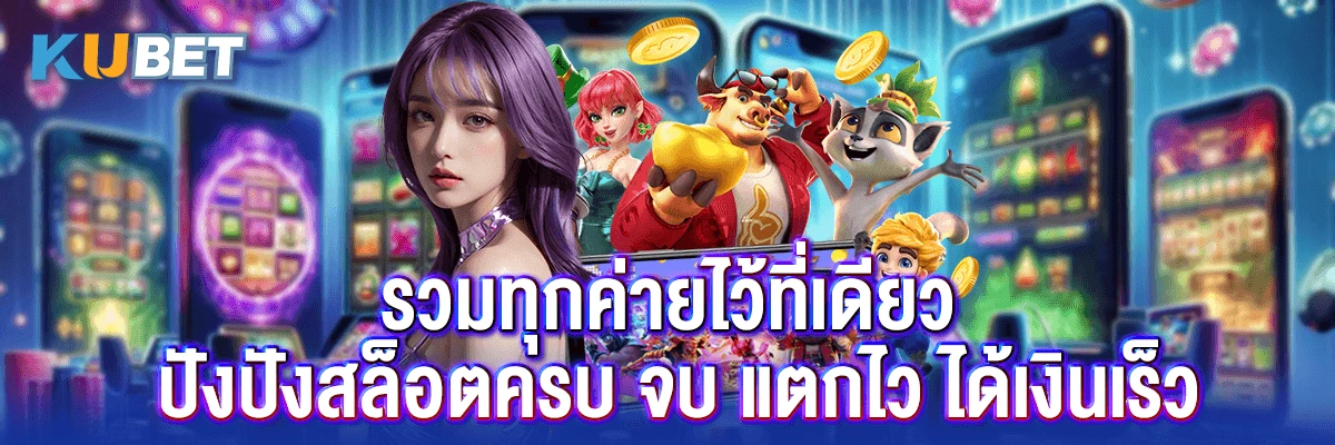 รวมทุกค่ายไว้ที่เดียว ปังปังสล็อตครบ จบ แตกไว ได้เงินเร็ว