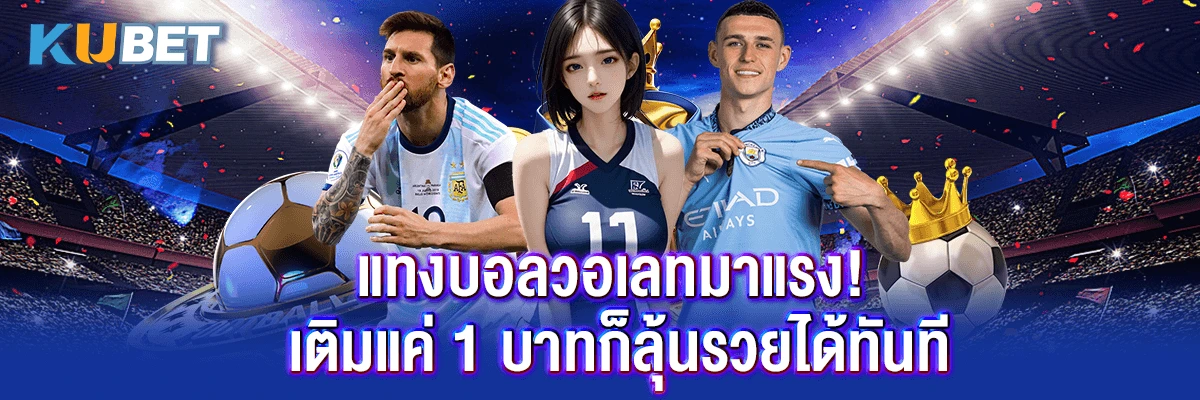 แทงบอลวอเลทมาแรง! เติมแค่ 1 บาทก็ลุ้นรวยได้ทันที